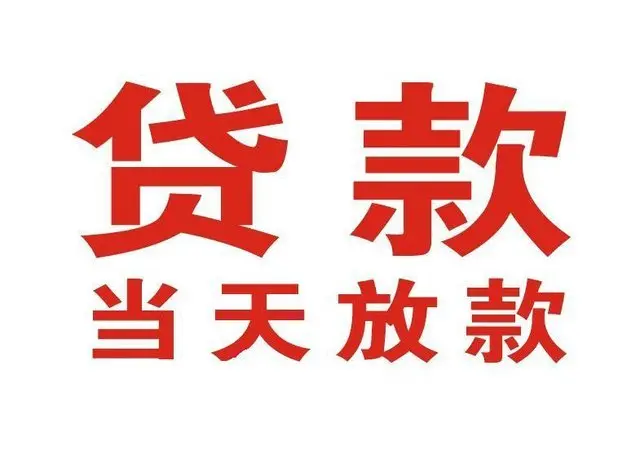 涧西个人借贷|涧西24小时个人借款|涧西私人资金渠道